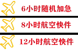 湛江航空空运快递公司,专业空运当天件